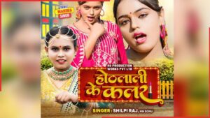 Shilpi-Raj-New-Bhojpuri-Song-Hothlali-Ke-Colour-Mahima-Singh