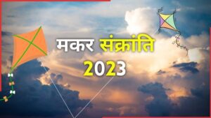 Makar Sankranti 2023: 14 या 15 जनवरी, कब है मकर संक्रांति? जानिए क्या कहता है ज्योतिष शास्त्र