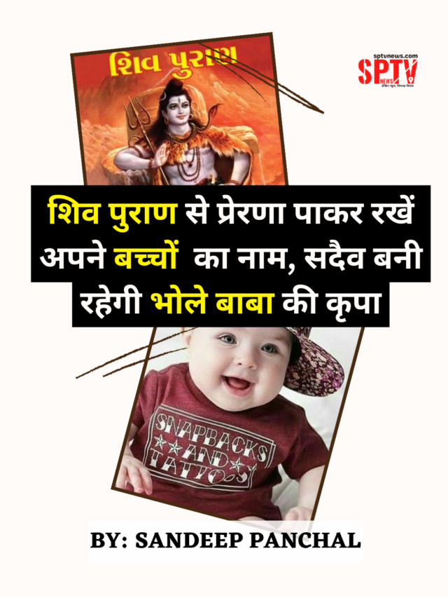 शिव पुराण के अनुसार रखें बच्चों का नाम, सदैव रहेगी भोले बाबा की कृपा