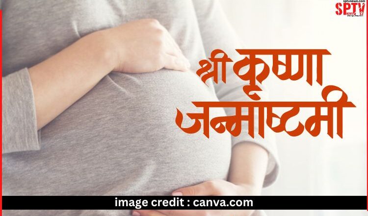Fasting during Janmashtami: श्री कृष्ण जन्माष्टमी का व्रत रख रही जो गर्भवती महिलाएं, अवश्य रखें इन बातों का ध्यान