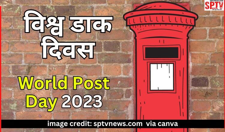 World Post Day 2023: विश्व डाक दिवस आज, जानें इतिहास और इस साल की थीम