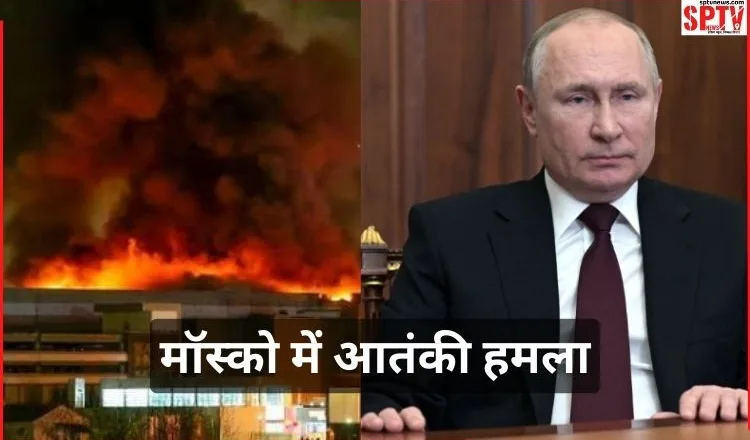 Moscow Attack: मॉस्को में आतंकी हमला, 60 लोगों की मौत, PM मोदी ने की निंदा