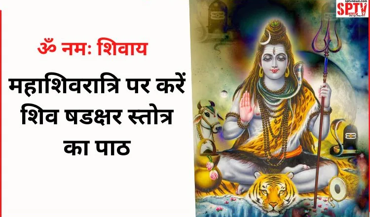 Maha Shivratri 2024: महाशिवरात्रि पर करें शिव षडक्षर स्तोत्र, बनी रहेगी भगवान शिव की कृपा