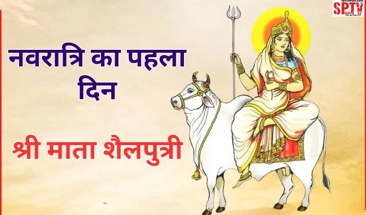 Chaitra Navratri 2024 Day 1: मां शैलपुत्री को समर्पित चैत्र नवरात्रि का पहला दिन, जानें मंत्र, भोग और पूजन विधि