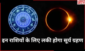 surya-grahan-2024-horoscope-solar-eclipse-will-be-lucky-for-these-zodiac-signs-569