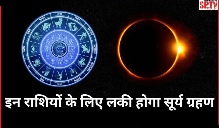 Surya Grahan 2024 Horoscope: इन राशियों के लिए भाग्यशाली होगा पहला सूर्य ग्रहण, जातक जमकर कमाएंगे दौलत